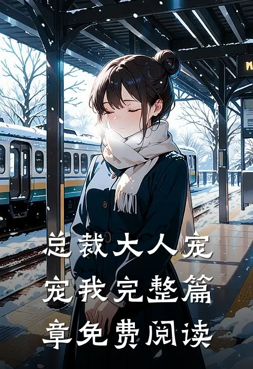 总裁大人宠宠我完整篇章免费阅读