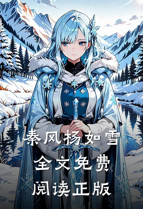 秦风杨如雪全文免费阅读正版