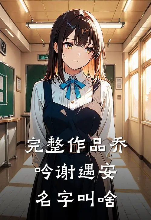 完整作品乔吟谢遇安名字叫啥