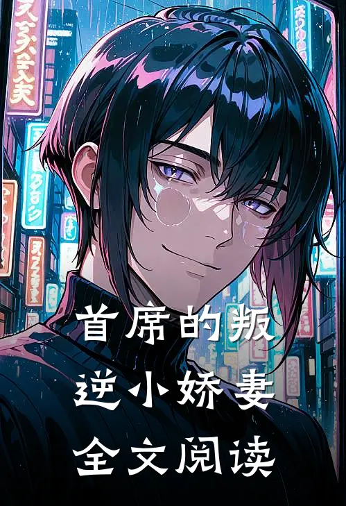 首席的叛逆小娇妻全文阅读