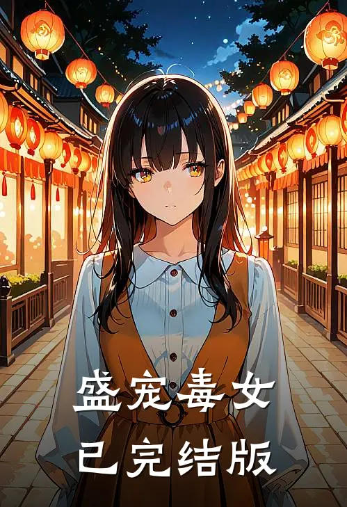 盛宠毒女已完结版