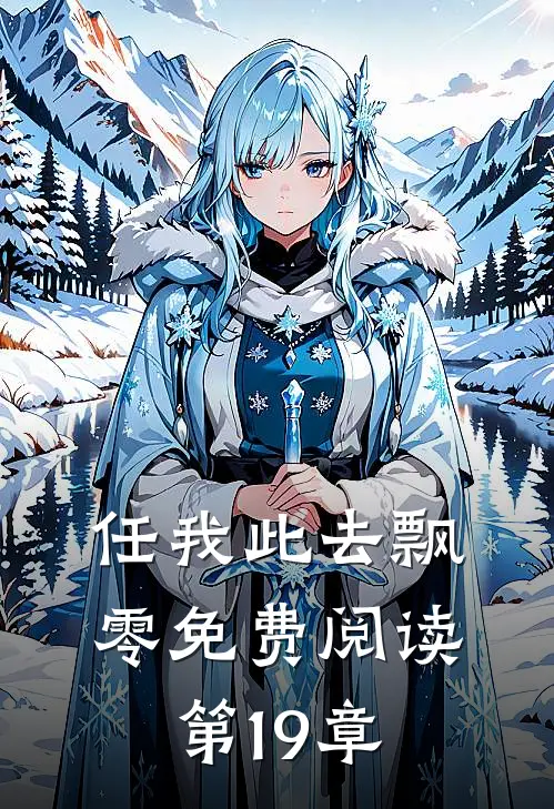 任我此去飘零免费阅读第19章