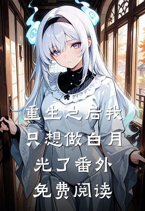 重生之后我只想做白月光了番外免费阅读