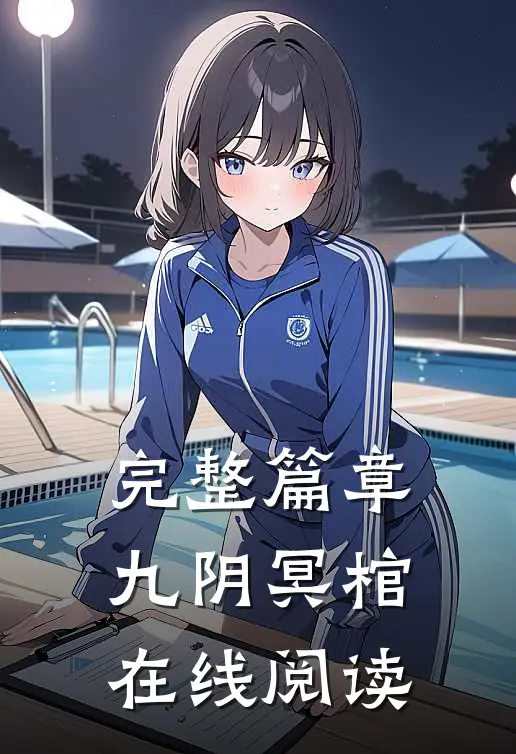 完整篇章九阴冥棺在线阅读