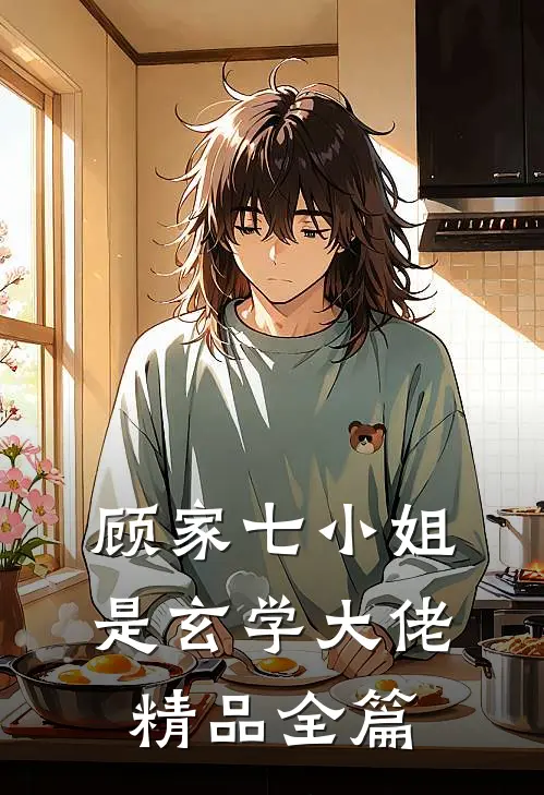 顾家七小姐是玄学大佬精品全篇