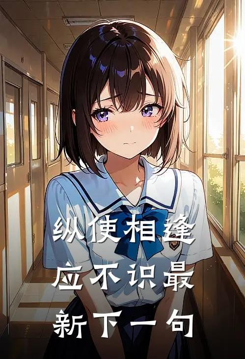 纵使相逢应不识最新下一句