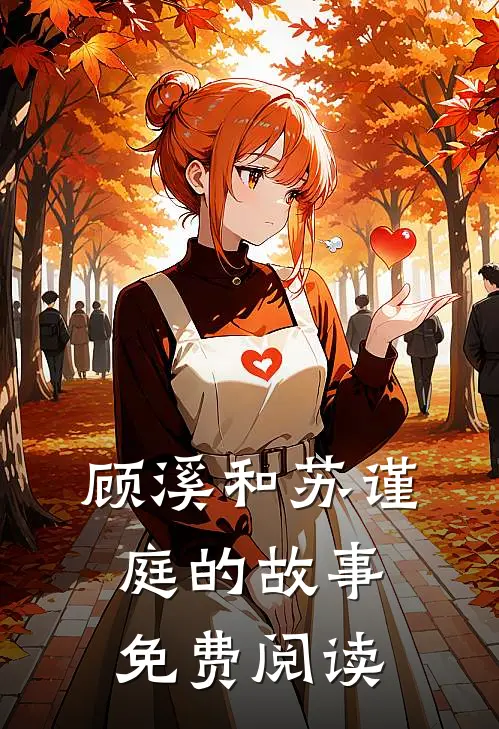 顾溪和苏谨庭的故事免费阅读