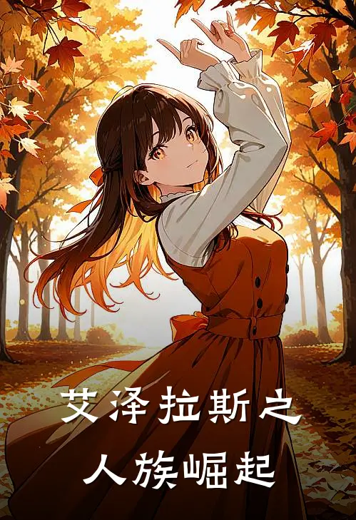 艾泽拉斯之人族崛起