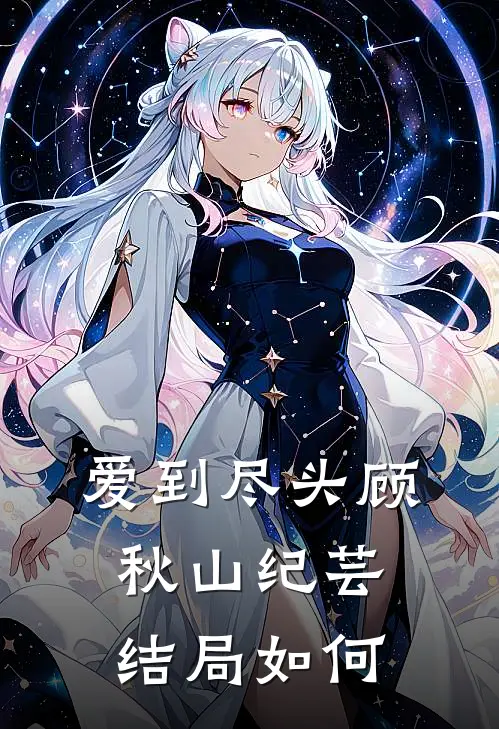 爱到尽头顾秋山纪芸结局如何