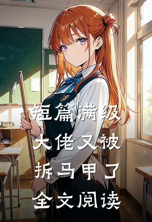 短篇满级大佬又被拆马甲了全文阅读