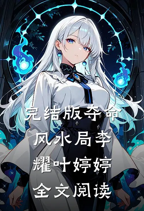 完结版夺命风水局李耀叶婷婷全文阅读