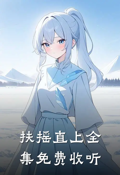 扶摇直上全集免费收听