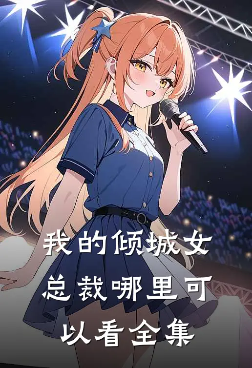 我的倾城女总裁哪里可以看全集