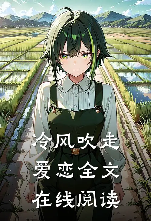 冷风吹走爱恋全文在线阅读