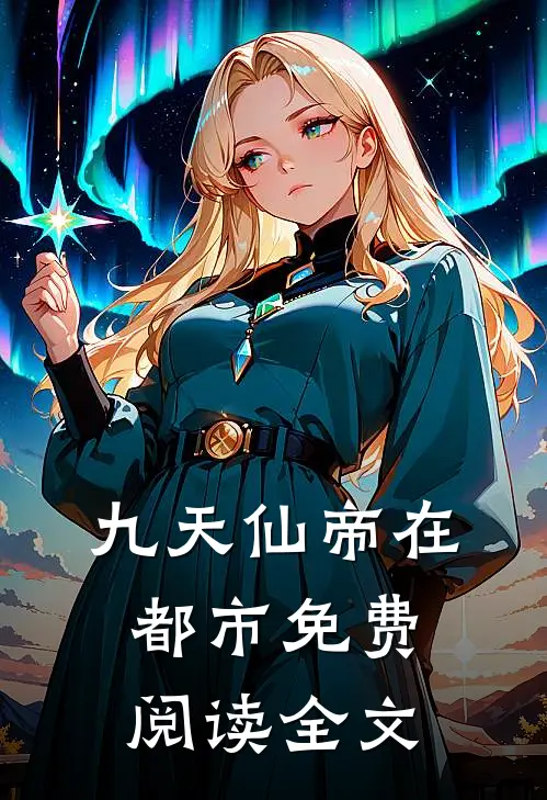 九天仙帝在都市免费阅读全文