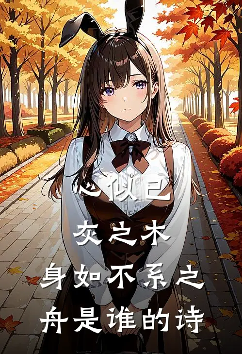 心似已灰之木,身如不系之舟是谁的诗