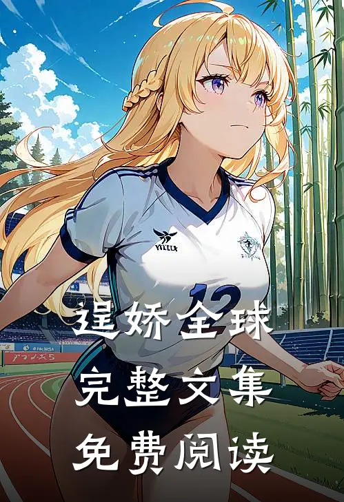 逞娇全球完整文集免费阅读