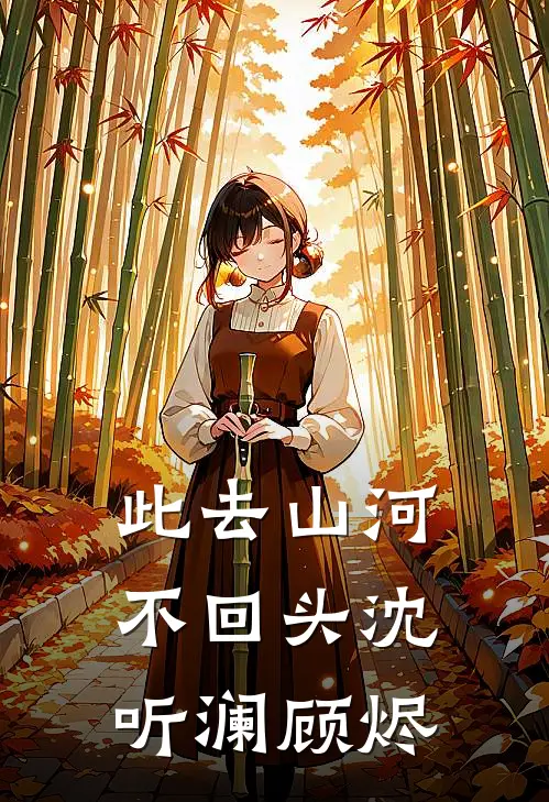 此去山河不回头沈听澜顾烬