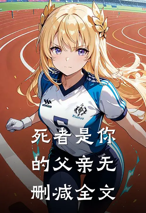 死者是你的父亲无删减全文