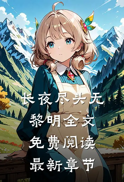 长夜尽头无黎明全文免费阅读最新章节