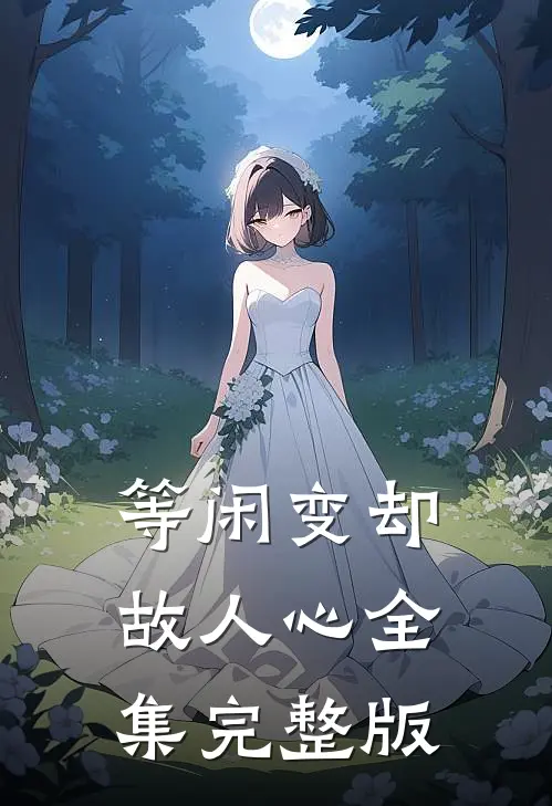 等闲变却故人心全集完整版