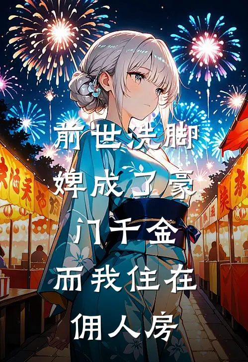 前世洗脚婢成了豪门千金，而我住在佣人房