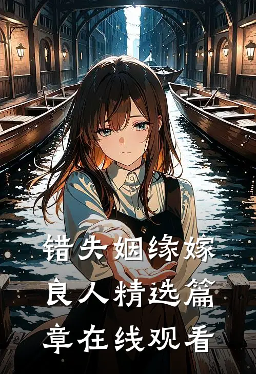 错失姻缘嫁良人精选篇章在线观看