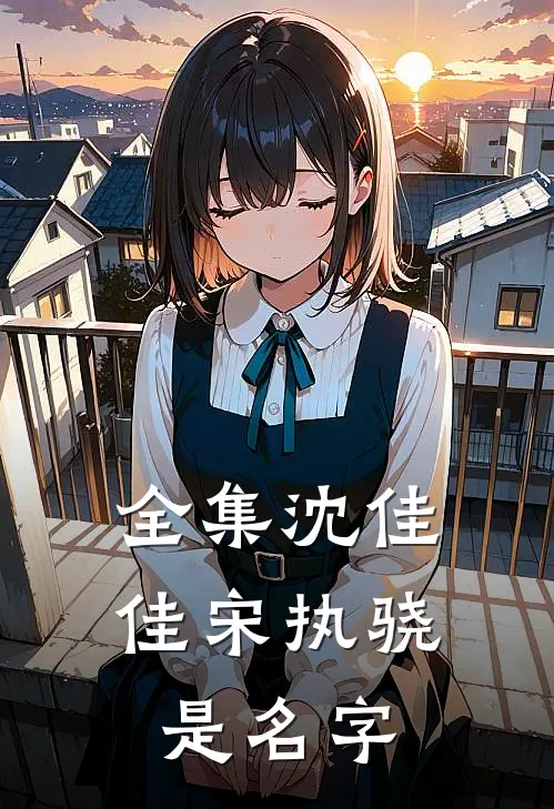 全集沈佳佳宋执骁是名字