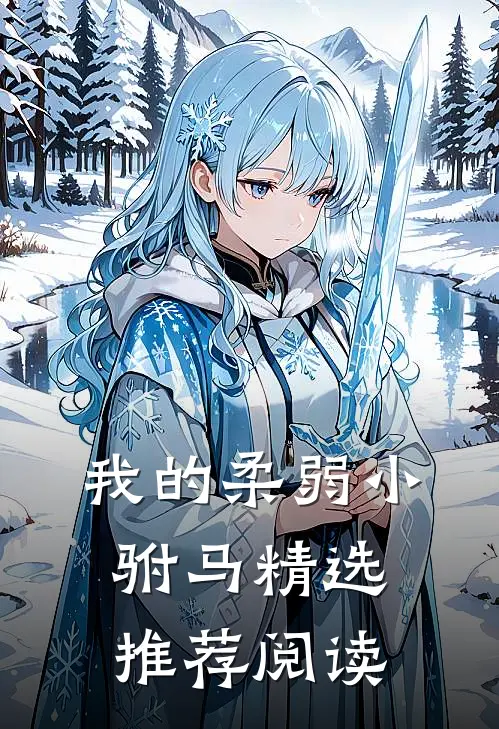 我的柔弱小驸马精选推荐阅读