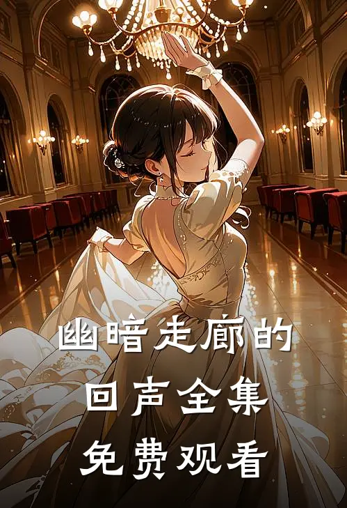 幽暗走廊的回声 全集免费观看