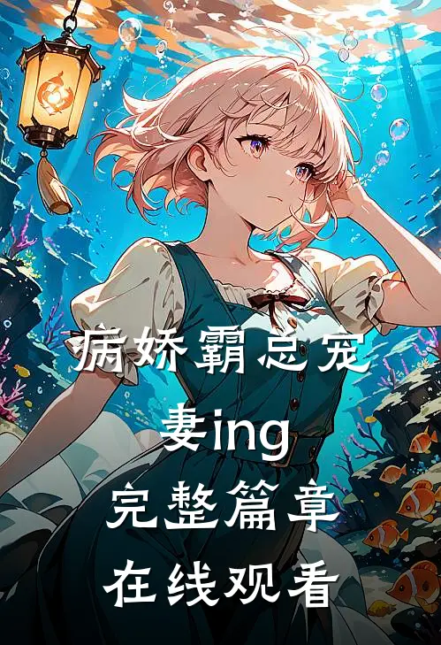 病娇霸总宠妻ing完整篇章在线观看