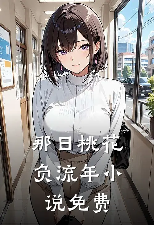 那日桃花负流年小说免费