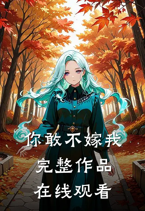 你敢不嫁我完整作品在线观看