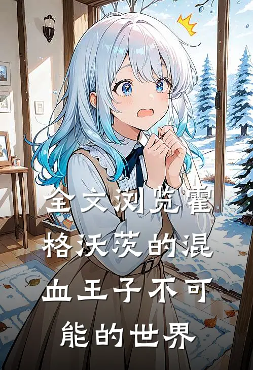 全文浏览霍格沃茨的混血王子不可能的世界