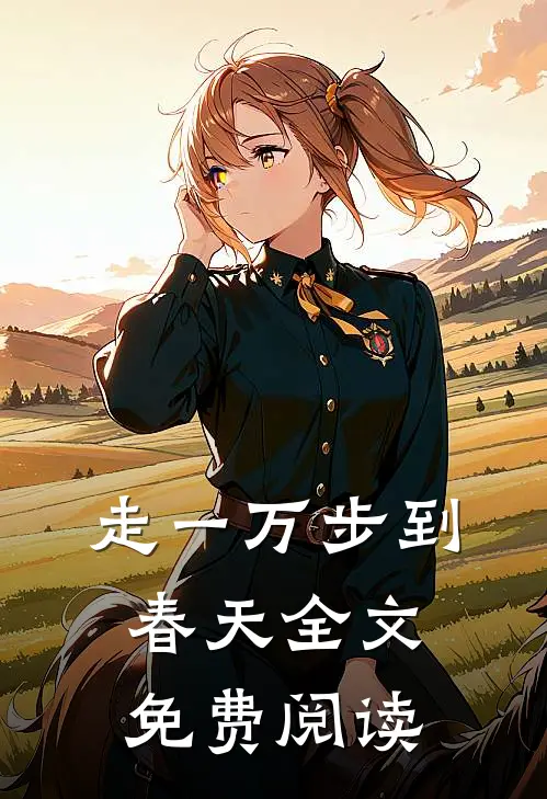 走一万步到春天全文免费阅读