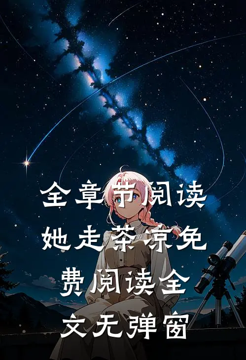全章节阅读她走茶凉免费阅读全文无弹窗