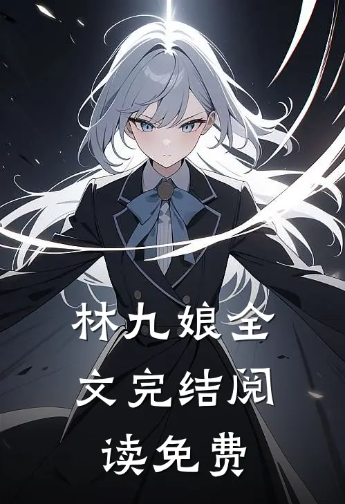 林九娘全文完结阅读免费