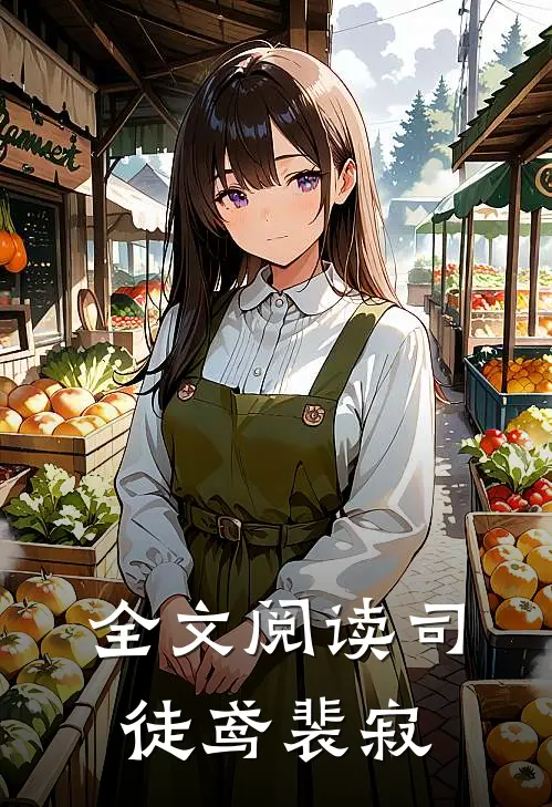 全文阅读司徒鸢裴寂