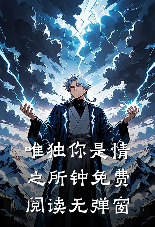 唯独你是情之所钟免费阅读无弹窗
