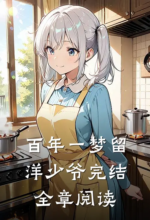 百年一梦留洋少爷完结全章阅读