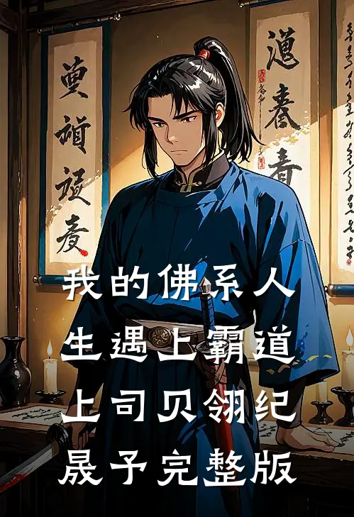 我的佛系人生遇上霸道上司贝翎纪晟予完整版