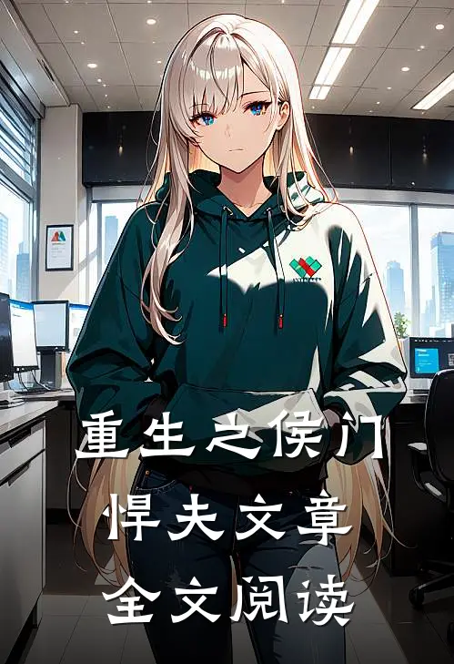 重生之侯门悍夫文章全文阅读
