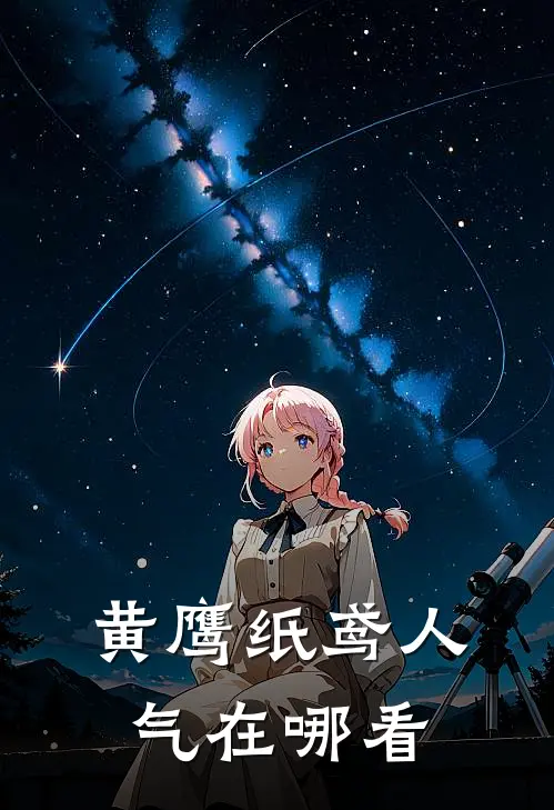 黄鹰纸鸢人气在哪看