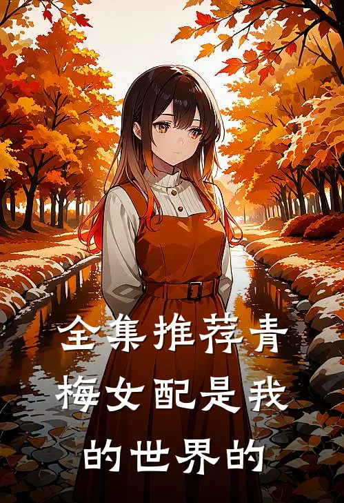 全集推荐青梅女配是我的世界的
