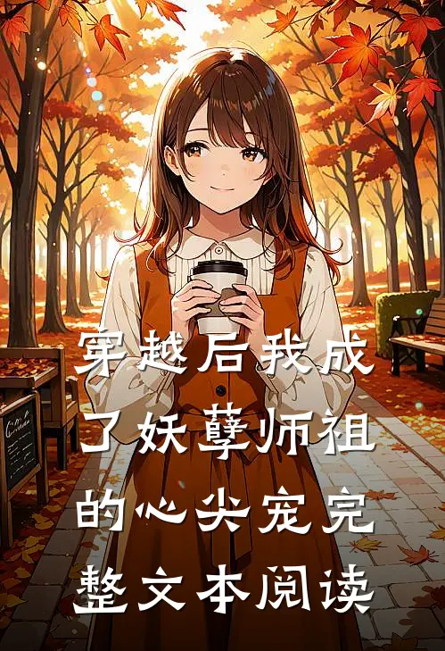穿越后我成了妖孽师祖的心尖宠完整文本阅读