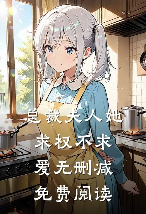 总裁夫人她求权不求爱无删减免费阅读