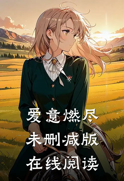 爱意燃尽未删减版在线阅读