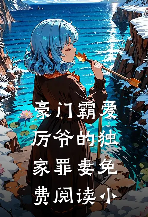 豪门霸爱厉爷的独家罪妻免费阅读小
