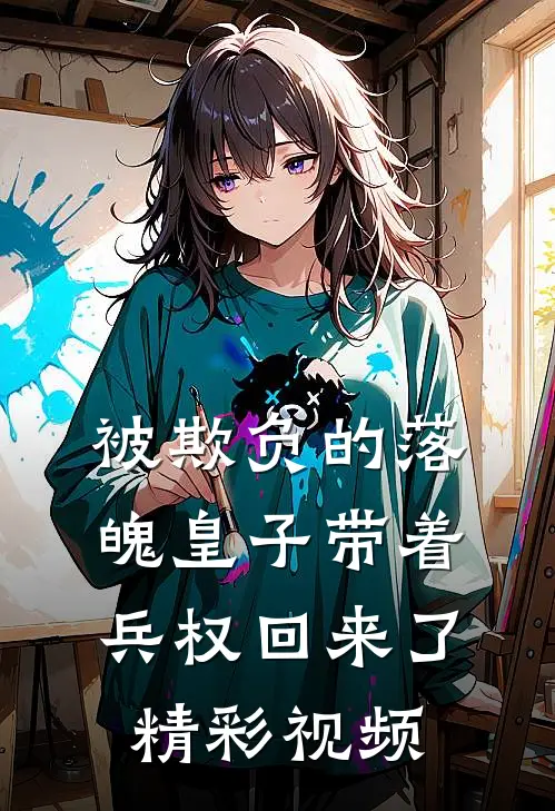 被欺负的落魄皇子带着兵权回来了精彩视频
