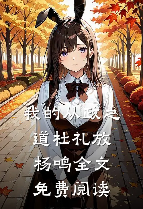 我的从政之道杜礼放杨鸣全文免费阅读